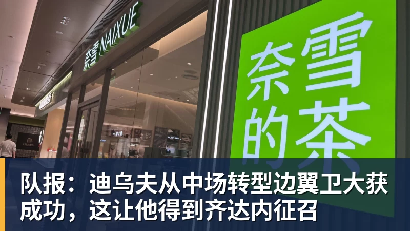 九游体育队报：迪乌夫从中场转型边翼卫大获成功，这让他得到齐达内征召