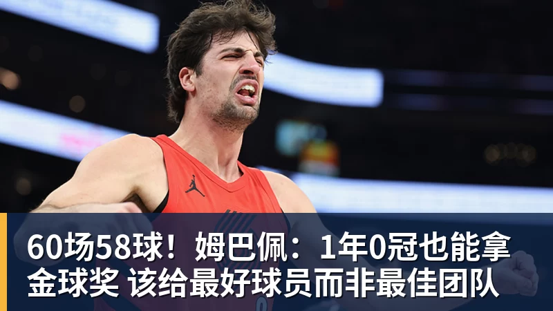 九游体育60场58球！姆巴佩：1年0冠也能拿金球奖 该给最好球员而非最佳团队
