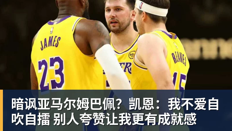 九游体育暗讽亚马尔姆巴佩？凯恩：我不爱自吹自擂 别人夸赞让我更有成就感