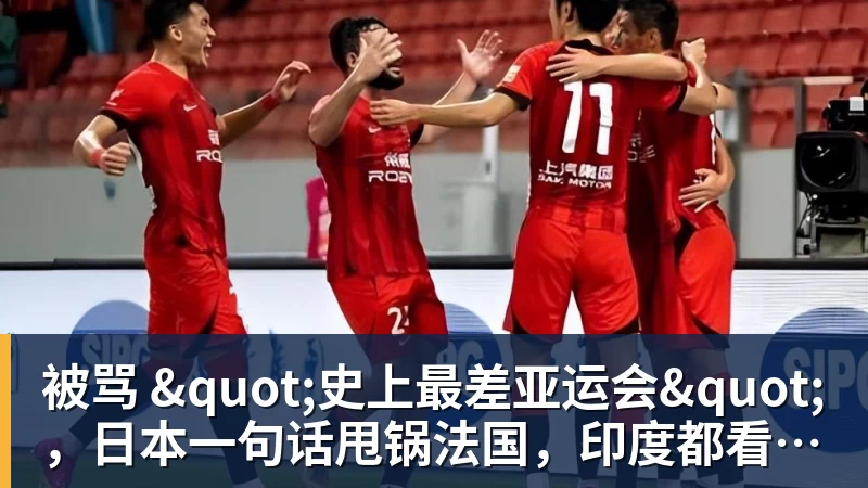 九游体育被骂 "史上最差亚运会",日本一句话甩锅法国,印度都看不下去了