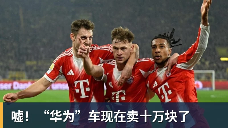 九游体育嘘!“华为”车现在卖十万块了