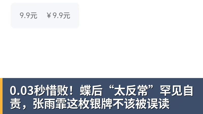 九游体育0.03秒惜败!蝶后“太反常”罕见自责,张雨霏这枚银牌不该被误读