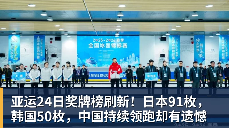 九游体育亚运24日奖牌榜刷新！日本91枚，韩国50枚，中国持续领跑却有遗憾