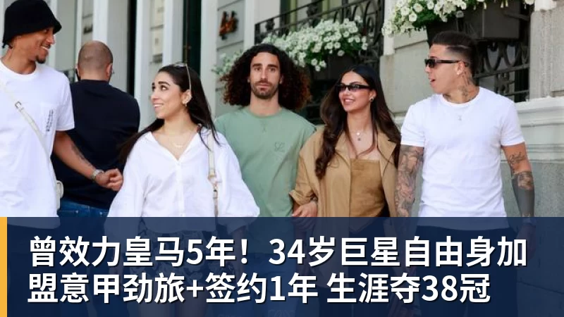 九游体育曾效力皇马5年!34岁巨星自由身加盟意甲劲旅+签约1年 生涯夺38冠