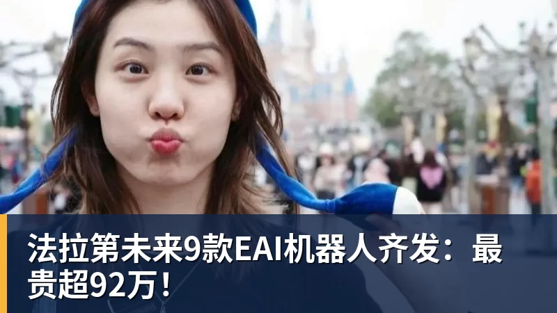 九游体育法拉第未来9款EAI机器人齐发：最贵超92万！