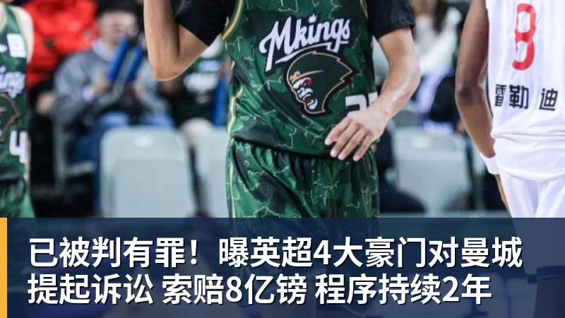 九游体育已被判有罪！曝英超4大豪门对曼城提起诉讼 索赔8亿镑 程序持续2年