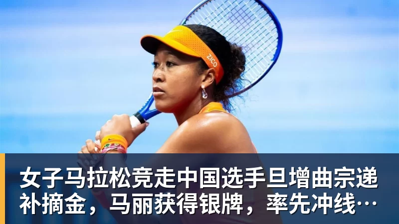 九游体育女子马拉松竞走中国选手旦增曲宗递补摘金，马丽获得银牌，率先冲线的哈萨克斯坦选手成绩被取消
