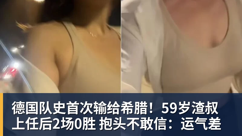 九游体育德国队史首次输给希腊!59岁渣叔上任后2场0胜 抱头不敢信:运气差