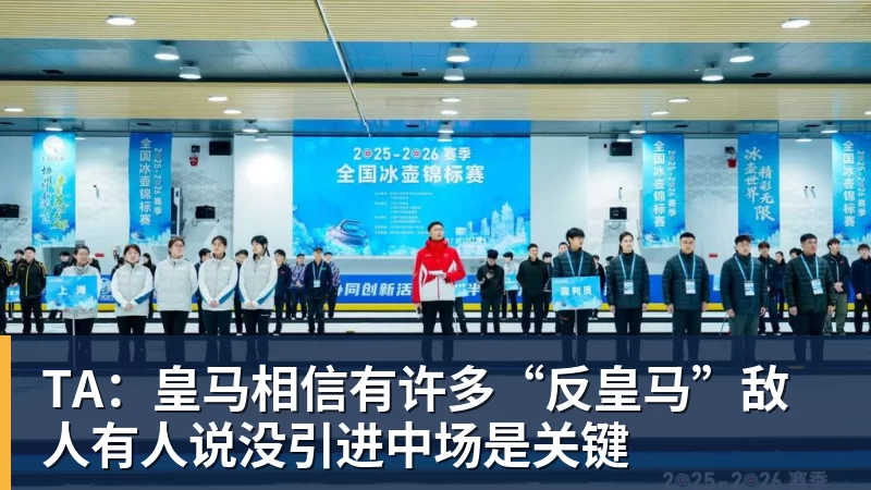 九游体育TA：皇马相信有许多“反皇马”敌人有人说没引进中场是关键