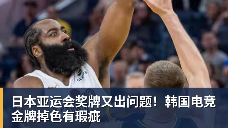 九游体育日本亚运会奖牌又出问题!韩国电竞金牌掉色有瑕疵