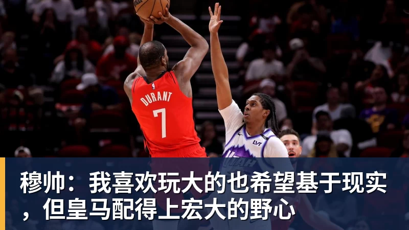 九游体育穆帅:我喜欢玩大的也希望基于现实,但皇马配得上宏大的野心