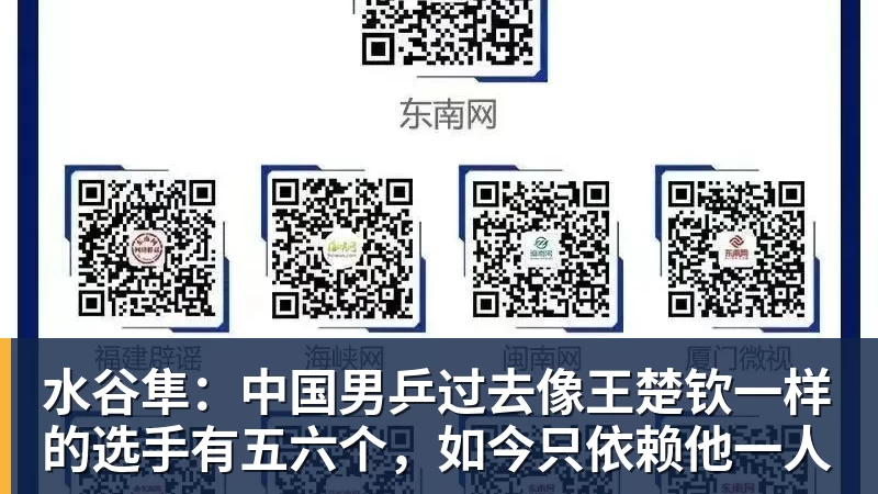 九游体育水谷隼：中国男乒过去像王楚钦一样的选手有五六个，如今只依赖他一人