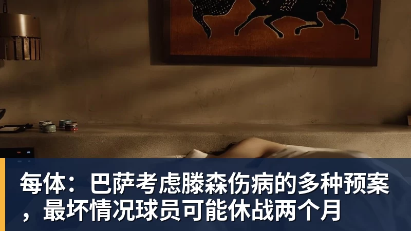 九游体育每体：巴萨考虑滕森伤病的多种预案，最坏情况球员可能休战两个月