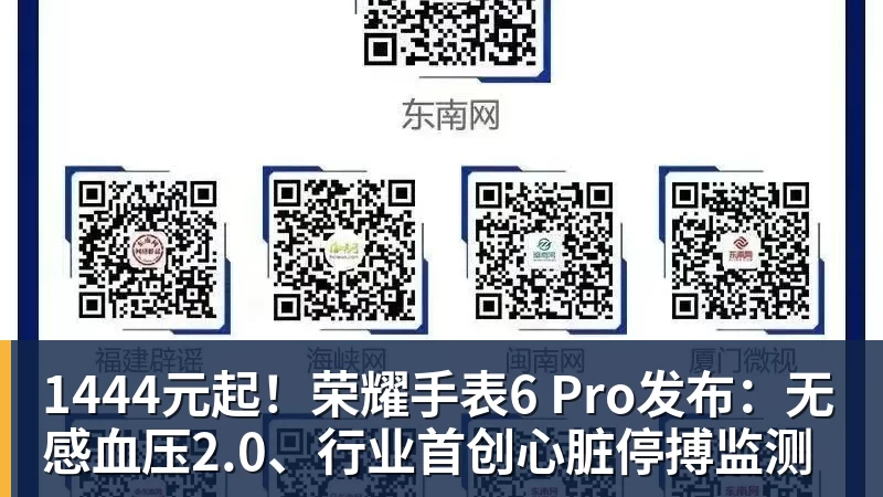 九游体育1444元起!荣耀手表6 Pro发布:无感血压2.0、行业首创心脏停搏监测