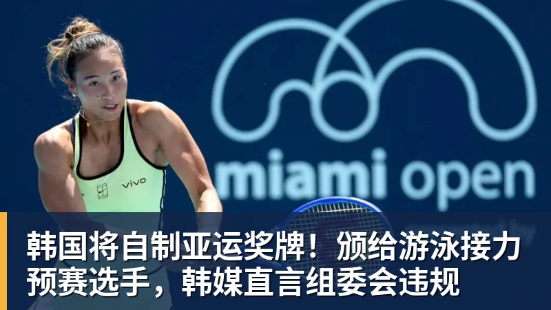 九游体育韩国将自制亚运奖牌!颁给游泳接力预赛选手,韩媒直言组委会违规