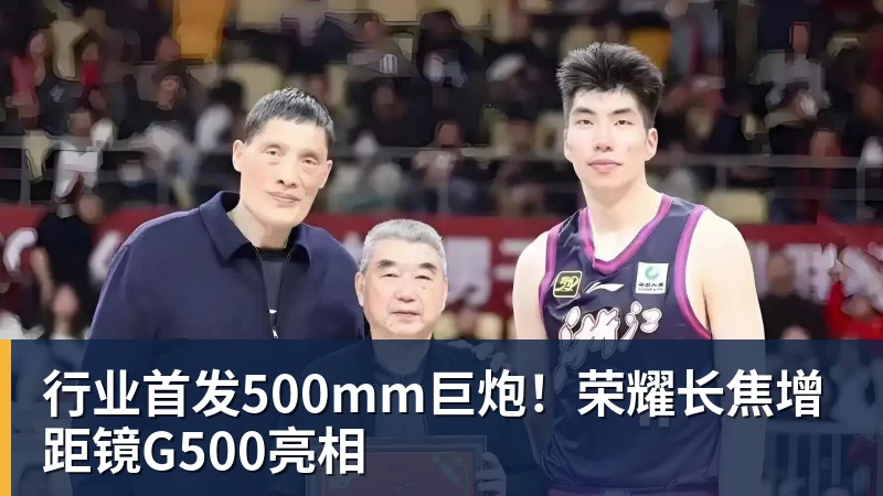 九游体育行业首发500mm巨炮!荣耀长焦增距镜G500亮相