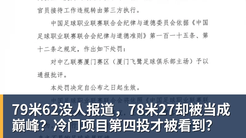九游体育79米62没人报道,78米27却被当成巅峰?冷门项目第四投才被看到?