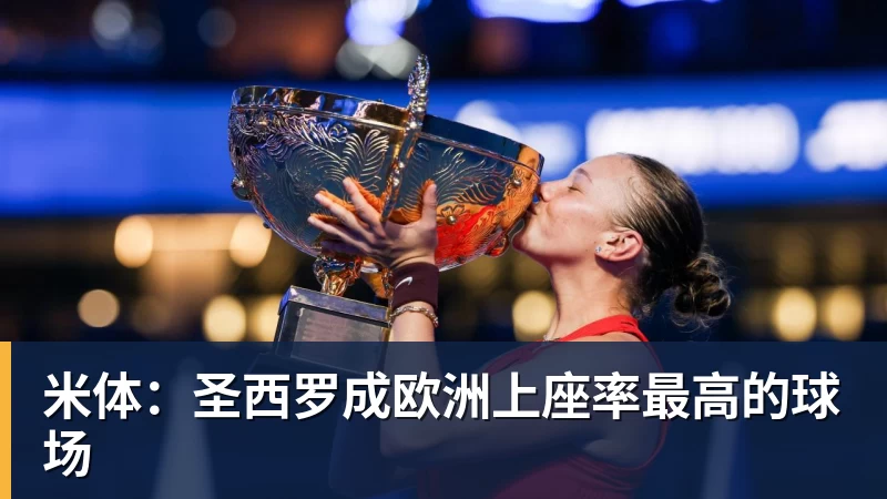 九游体育米体：圣西罗成欧洲上座率最高的球场