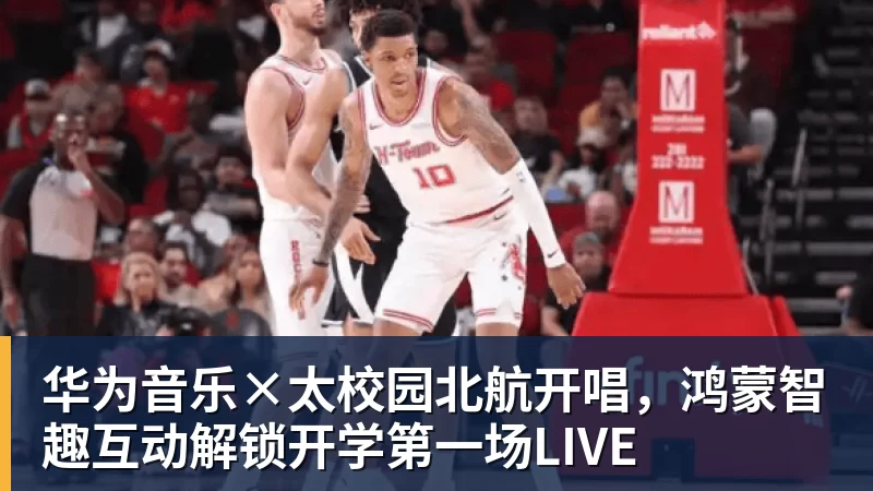 九游体育华为音乐×太校园北航开唱,鸿蒙智趣互动解锁开学第一场LIVE