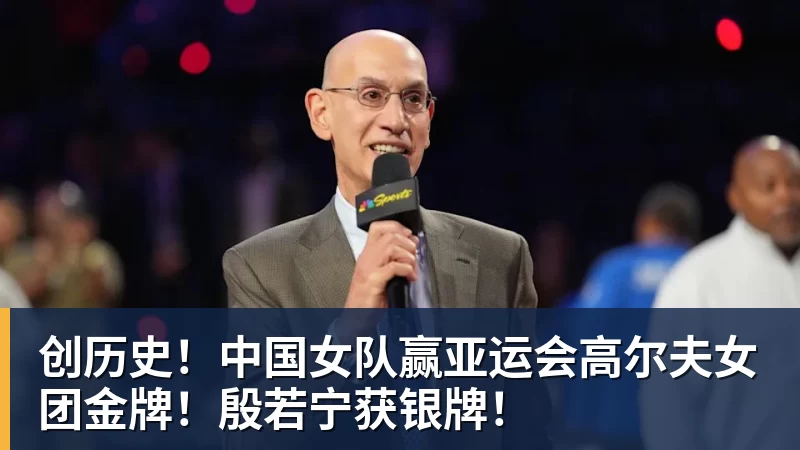 九游体育创历史！中国女队赢亚运会高尔夫女团金牌！殷若宁获银牌！