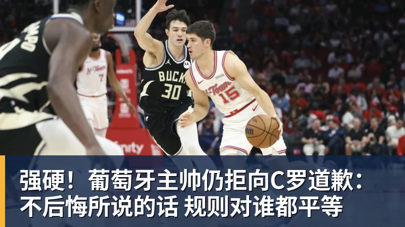 九游体育强硬！葡萄牙主帅仍拒向C罗道歉：不后悔所说的话 规则对谁都平等