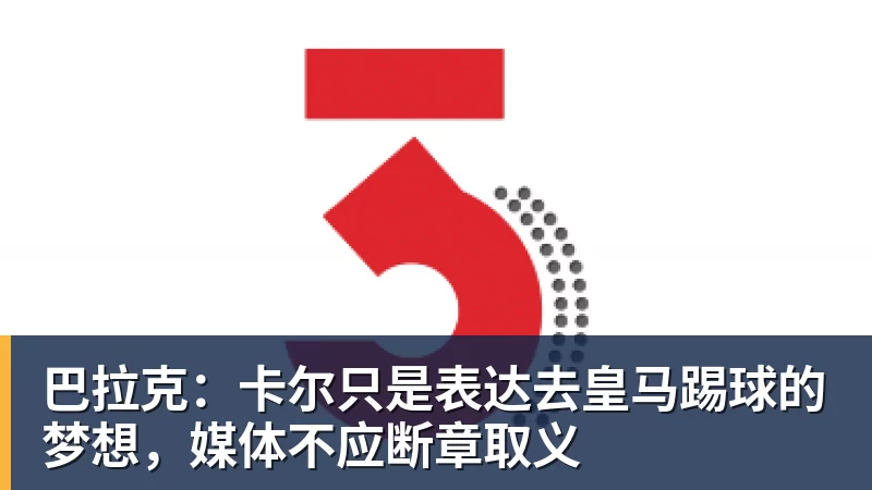 九游体育巴拉克:卡尔只是表达去皇马踢球的梦想,媒体不应断章取义