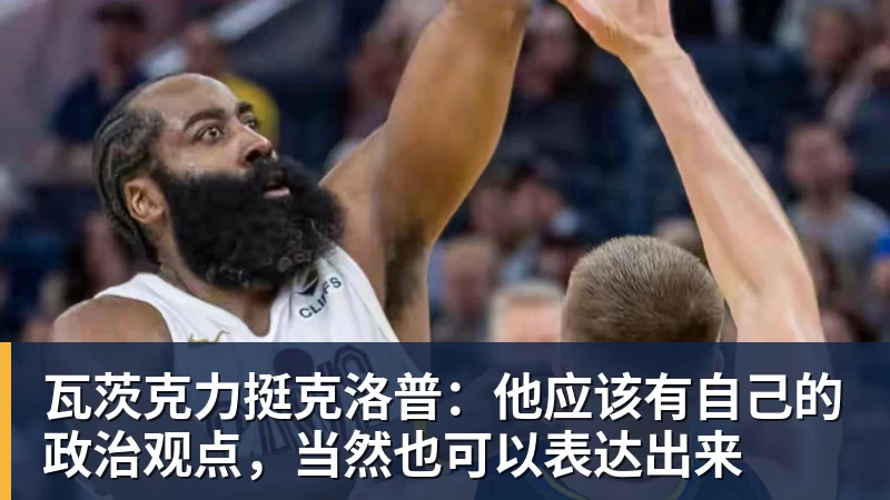 九游体育瓦茨克力挺克洛普:他应该有自己的政治观点,当然也可以表达出来