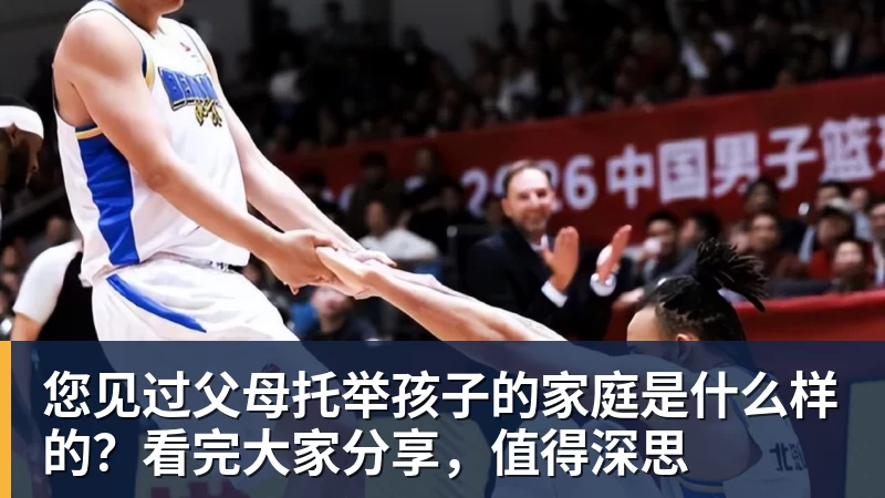 九游体育您见过父母托举孩子的家庭是什么样的？看完大家分享，值得深思