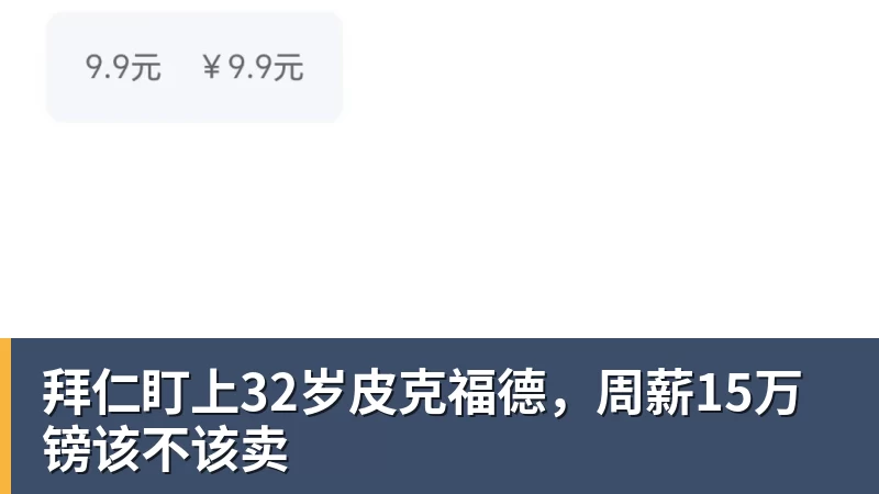 九游体育拜仁盯上32岁皮克福德,周薪15万镑该不该卖