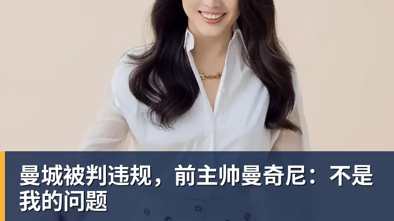 九游体育曼城被判违规,前主帅曼奇尼:不是我的问题