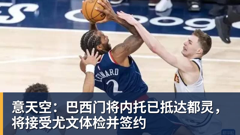 九游体育意天空：巴西门将内托已抵达都灵，将接受尤文体检并签约
