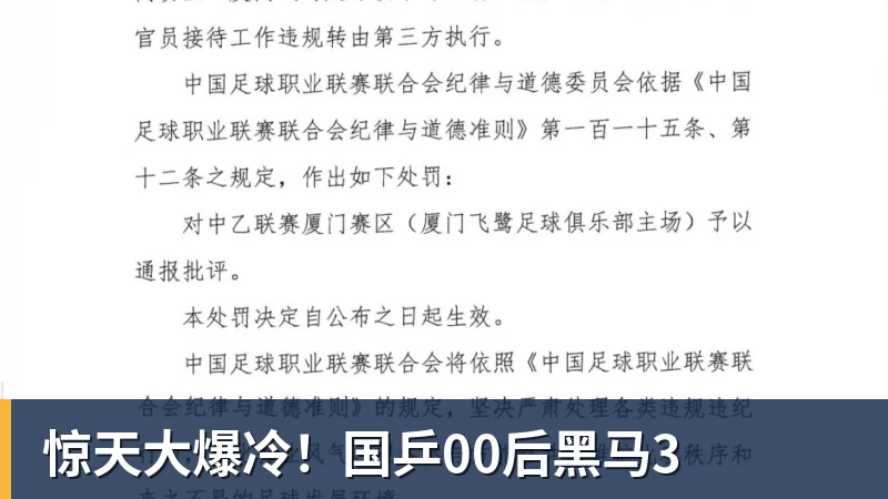 九游体育惊天大爆冷！国乒00后黑马3