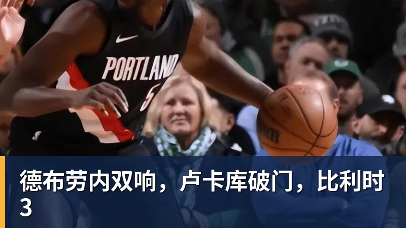 九游体育德布劳内双响,卢卡库破门,比利时3