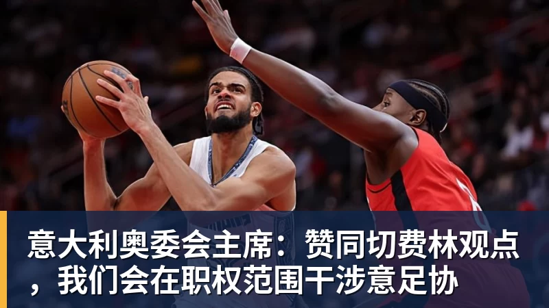 九游体育意大利奥委会主席：赞同切费林观点，我们会在职权范围干涉意足协