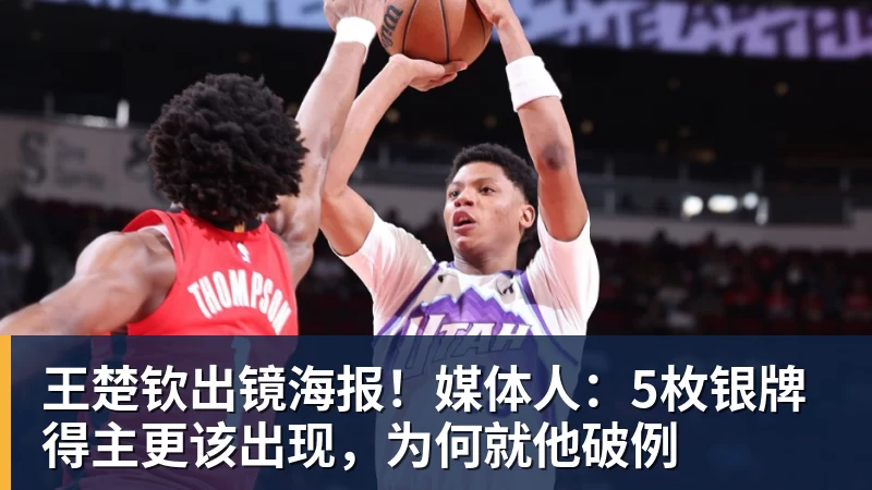 九游体育王楚钦出镜海报！媒体人：5枚银牌得主更该出现，为何就他破例