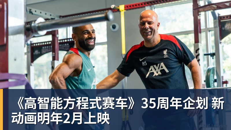 九游体育《高智能方程式赛车》35周年企划 新动画明年2月上映
