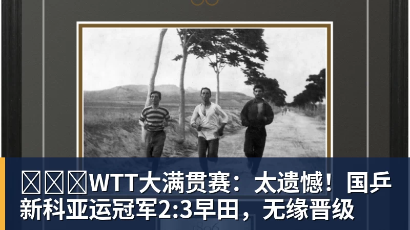 九游体育​​​WTT大满贯赛：太遗憾！国乒新科亚运冠军2:3早田，无缘晋级