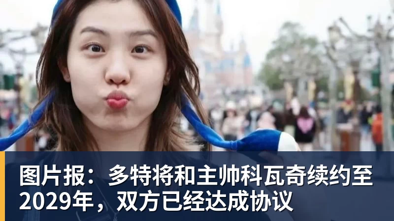 九游体育图片报:多特将和主帅科瓦奇续约至2029年,双方已经达成协议
