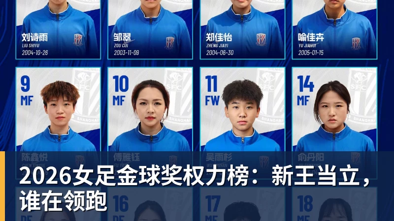 九游体育2026女足金球奖权力榜：新王当立，谁在领跑