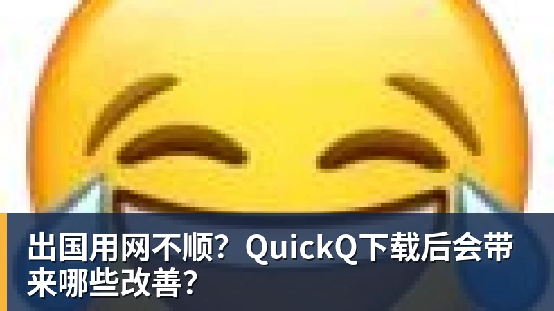 九游体育出国用网不顺？QuickQ下载后会带来哪些改善？