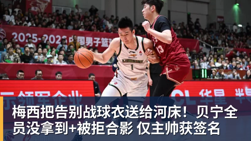 九游体育梅西把告别战球衣送给河床!贝宁全员没拿到+被拒合影 仅主帅获签名
