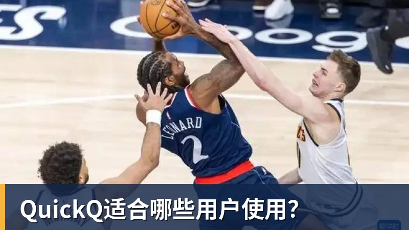 九游体育QuickQ适合哪些用户使用？