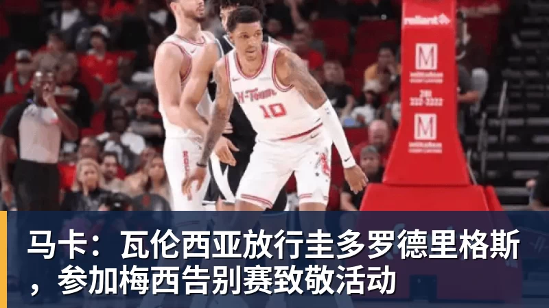 九游体育马卡：瓦伦西亚放行圭多罗德里格斯，参加梅西告别赛致敬活动