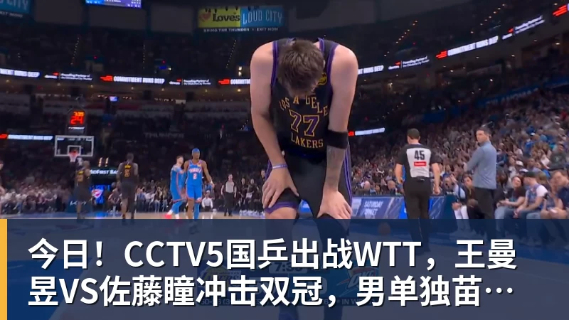 九游体育今日!CCTV5国乒出战WTT,王曼昱VS佐藤瞳冲击双冠,男单独苗周启豪PK松岛辉空