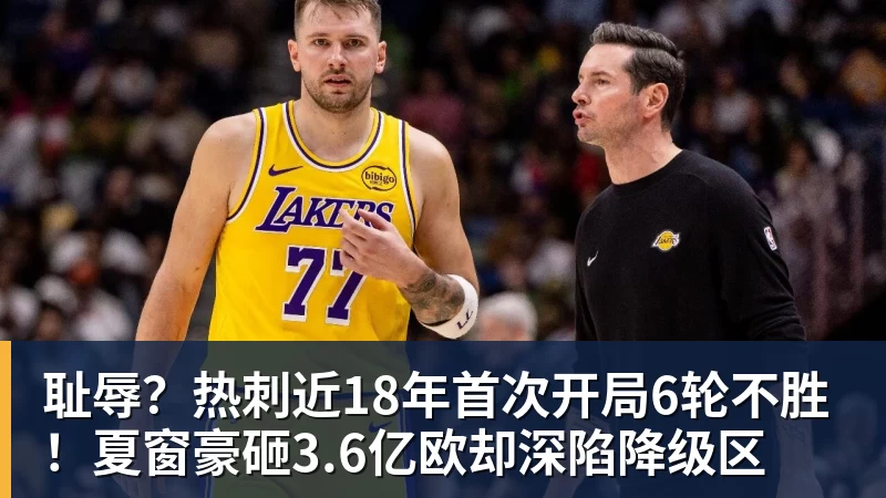 九游体育耻辱？热刺近18年首次开局6轮不胜！夏窗豪砸3.6亿欧却深陷降级区