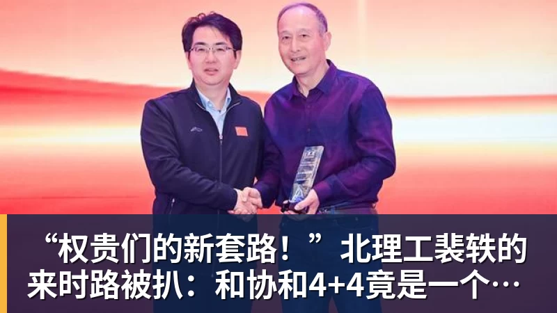 九游体育“权贵们的新套路!”北理工裴轶的来时路被扒:和协和4+4竟是一个套路