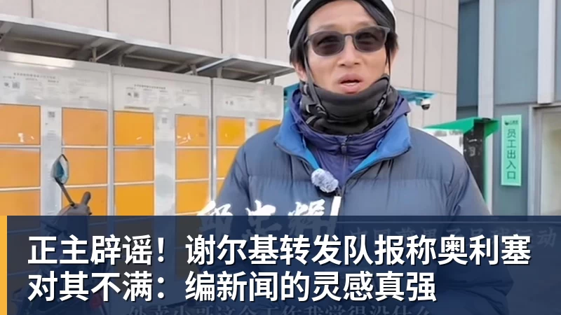 九游体育正主辟谣!谢尔基转发队报称奥利塞对其不满:编新闻的灵感真强