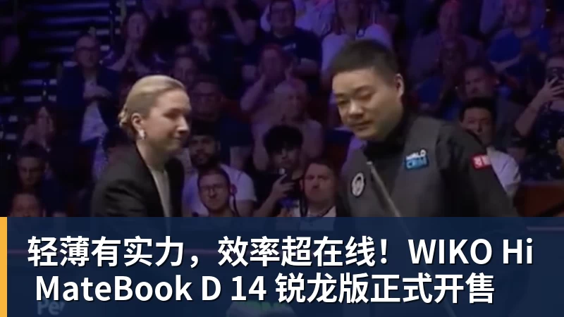 九游体育轻薄有实力,效率超在线!WIKO Hi MateBook D 14 锐龙版正式开售