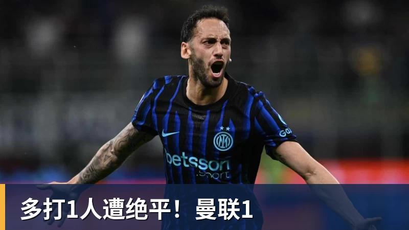 九游体育多打1人遭绝平!曼联1