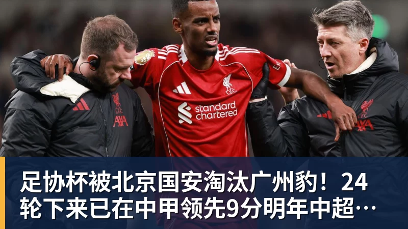 九游体育足协杯被北京国安淘汰广州豹!24轮下来已在中甲领先9分明年中超可能又多家广东球队